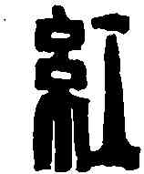 紅,鄧散木 ,書法字典
